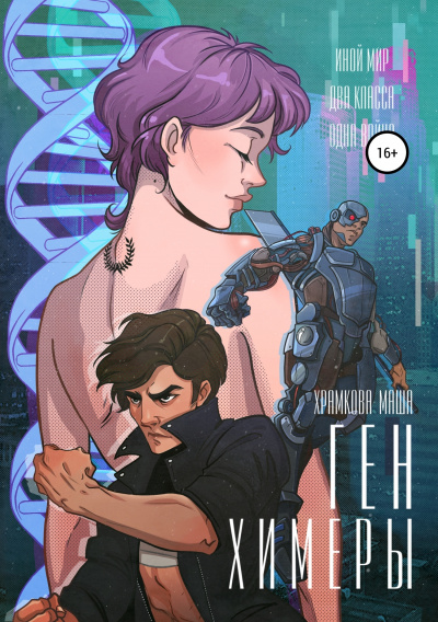 Ген Химеры - Маша Храмкова - современные аудиокниги попаданцы мр3 слушать на лучшем сайте booksaudio-online.com