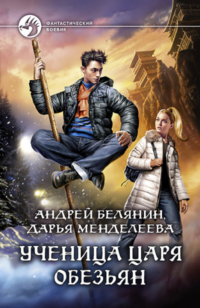 Ученица царя обезьян - Андрей Белянин, Дарья Менделеева - современные аудиокниги попаданцы мр3 слушать на лучшем сайте booksaudio-online.com