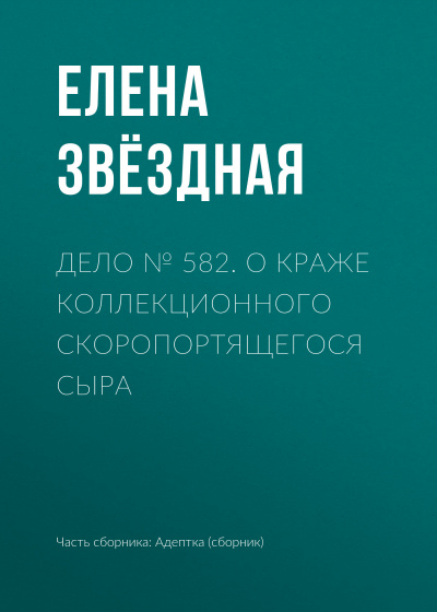 Дело № 582. О краже коллекционного скоропортящегося сыра - Елена Звёздная - современные аудиокниги попаданцы мр3 слушать на лучшем сайте booksaudio-online.com