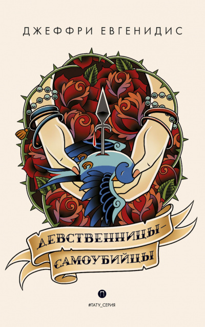 Девственницы-самоубийцы - Джеффри Евгенидис - современные аудиокниги попаданцы мр3 слушать на лучшем сайте booksaudio-online.com