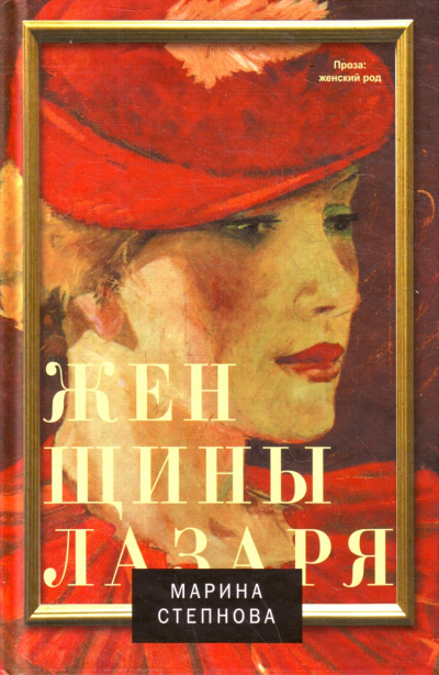 Женщины Лазаря - Марина Степнова - современные аудиокниги попаданцы мр3 слушать на лучшем сайте booksaudio-online.com