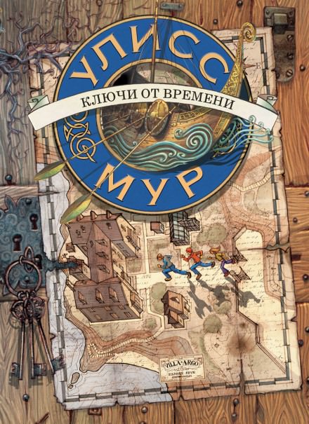 Ключи от времени - Мур Улисс - современные аудиокниги попаданцы мр3 слушать на лучшем сайте booksaudio-online.com