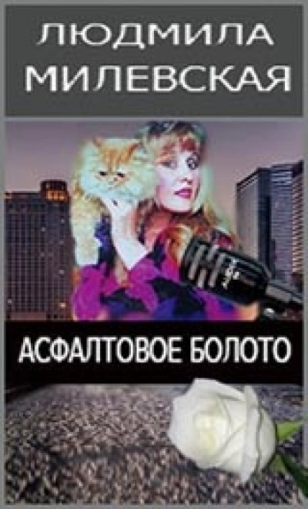 Асфальтовое болото - Людмила Милевская - современные аудиокниги попаданцы мр3 слушать на лучшем сайте booksaudio-online.com