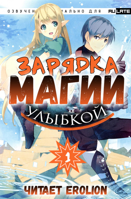 Зарядка магии улыбкой. Том 1 - Мики Назуна - современные аудиокниги попаданцы мр3 слушать на лучшем сайте booksaudio-online.com