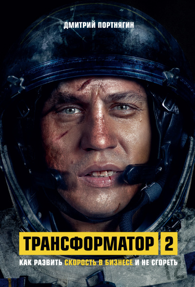 Трансформатор 2. Как развить скорость в бизнесе и не сгореть - Дмитрий Портнягин - современные аудиокниги попаданцы мр3 слушать на лучшем сайте booksaudio-online.com