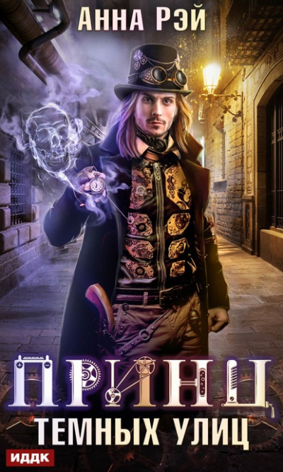 Принц тёмных улиц - Анна Рэй - современные аудиокниги попаданцы мр3 слушать на лучшем сайте booksaudio-online.com