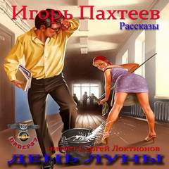 День Луны (Рассказы) - Игорь Пахтеев - современные аудиокниги попаданцы мр3 слушать на лучшем сайте booksaudio-online.com