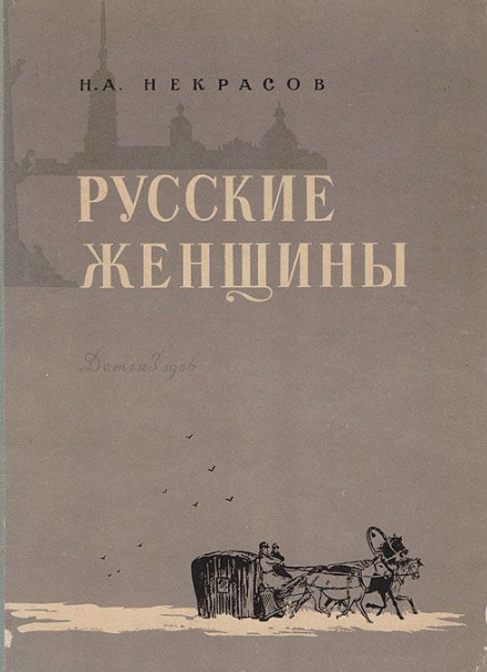 Княгиня Трубецкая - Николай Некрасов - современные аудиокниги попаданцы мр3 слушать на лучшем сайте booksaudio-online.com