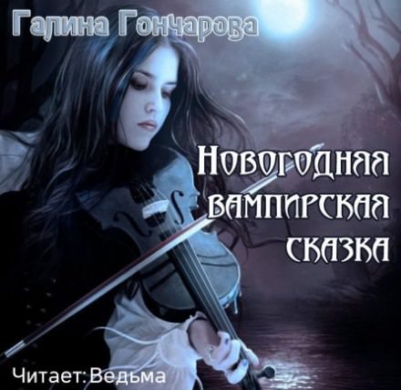 Новогодняя вампирская сказка - Галина Гончарова - современные аудиокниги попаданцы мр3 слушать на лучшем сайте booksaudio-online.com