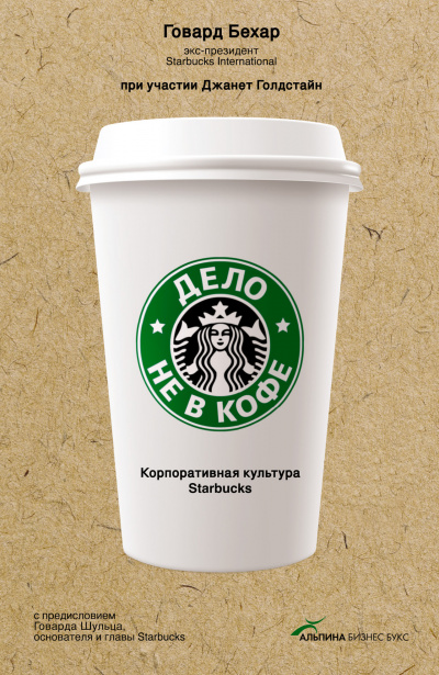 Дело не в кофе: Корпоративная культура Starbucks - Говард Бехар - современные аудиокниги попаданцы мр3 слушать на лучшем сайте booksaudio-online.com