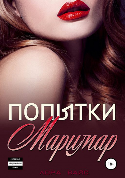 Попытки Маримар - Лора Вайс - современные аудиокниги попаданцы мр3 слушать на лучшем сайте booksaudio-online.com