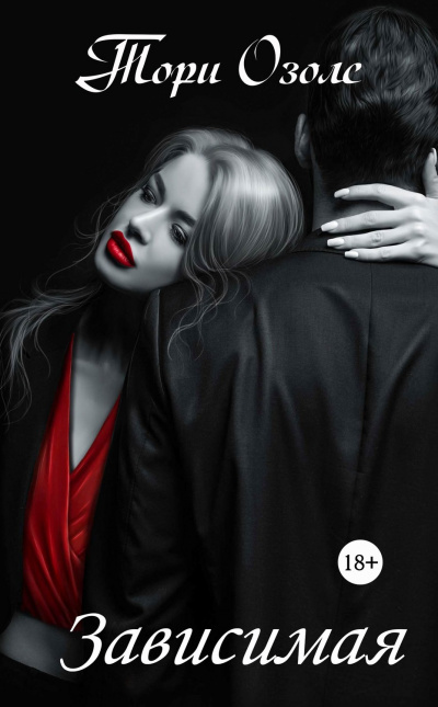 Зависимая - Тори Озолс - современные аудиокниги попаданцы мр3 слушать на лучшем сайте booksaudio-online.com