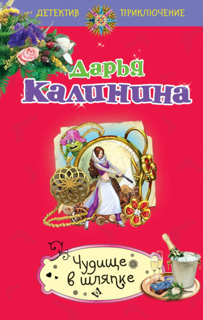 Чудище в шляпке - Дарья Калинина - современные аудиокниги попаданцы мр3 слушать на лучшем сайте booksaudio-online.com