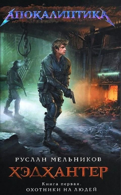 Охотники на людей - Руслан Мельников - современные аудиокниги попаданцы мр3 слушать на лучшем сайте booksaudio-online.com