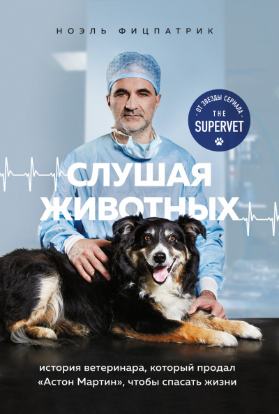 Слушая животных: история ветеринара, который продал Астон Мартин, чтобы спасать жизни - Ноэль Фицпатрик - современные аудиокниги попаданцы мр3 слушать на лучшем сайте booksaudio-online.com