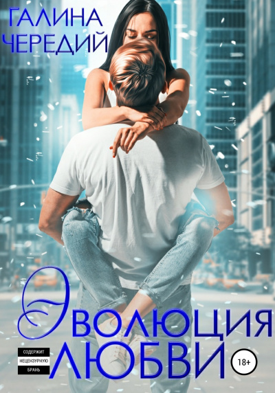 Эволюция любви - Галина Чередий - современные аудиокниги попаданцы мр3 слушать на лучшем сайте booksaudio-online.com