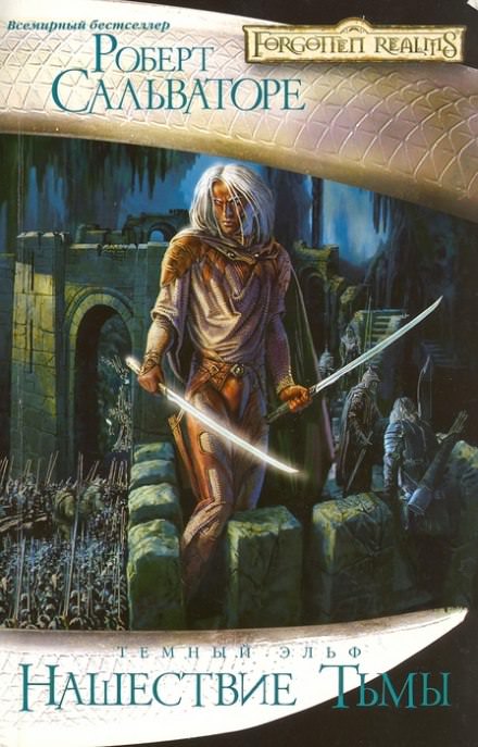 Нашествие Тьмы - Роберт Сальваторе - современные аудиокниги попаданцы мр3 слушать на лучшем сайте booksaudio-online.com
