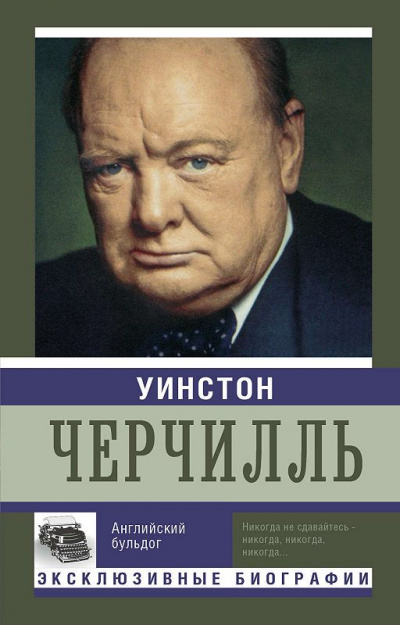 Уинстон Черчилль. Английский бульдог - Екатерина Мишаненкова - современные аудиокниги попаданцы мр3 слушать на лучшем сайте booksaudio-online.com