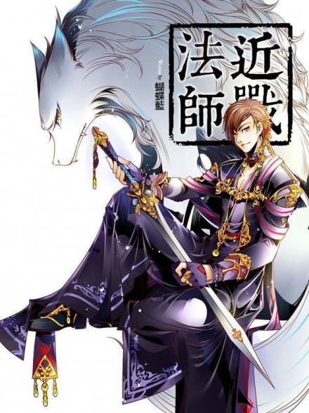 Маг ближнего боя 9 - Yun Tian Kong - современные аудиокниги попаданцы мр3 слушать на лучшем сайте booksaudio-online.com