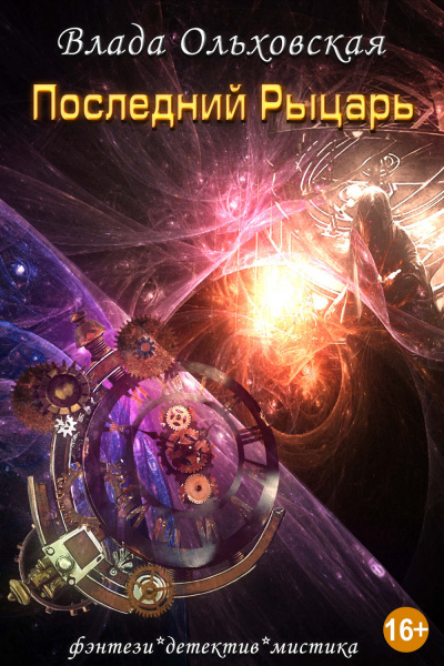 Последний рыцарь - Влада Ольховская - современные аудиокниги попаданцы мр3 слушать на лучшем сайте booksaudio-online.com