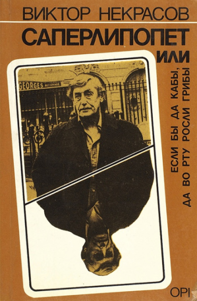 Саперлипопет - Виктор Некрасов - современные аудиокниги попаданцы мр3 слушать на лучшем сайте booksaudio-online.com