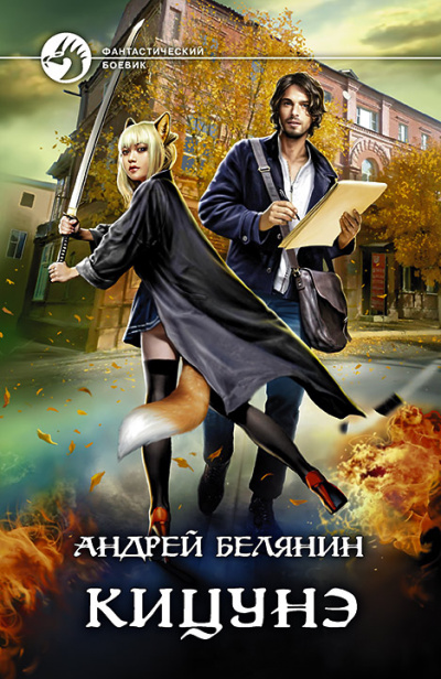 Кицунэ - Андрей Белянин - современные аудиокниги попаданцы мр3 слушать на лучшем сайте booksaudio-online.com