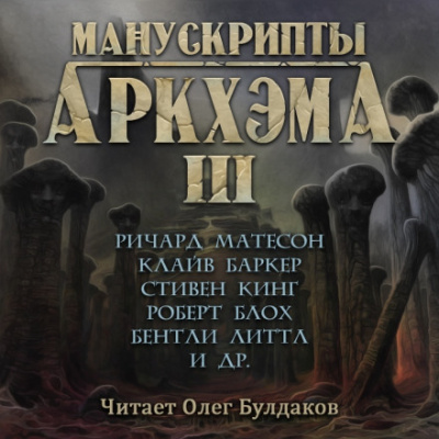 Манускрипты Аркхэма 3 (Сборник) - современные аудиокниги попаданцы мр3 слушать на лучшем сайте booksaudio-online.com