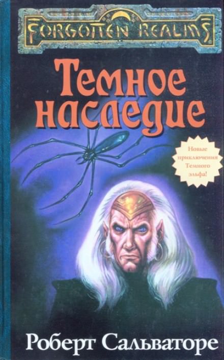 Тёмное наследие - Роберт Сальваторе - современные аудиокниги попаданцы мр3 слушать на лучшем сайте booksaudio-online.com