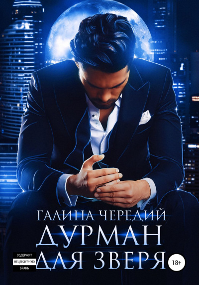 Дурман для зверя - Галина Чередий - современные аудиокниги попаданцы мр3 слушать на лучшем сайте booksaudio-online.com