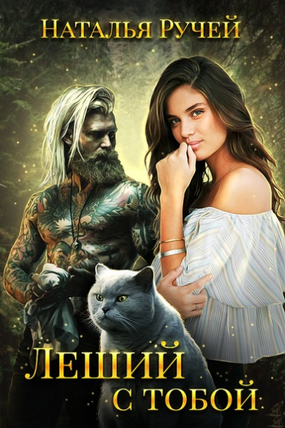 Леший с тобой - Наталья Ручей - современные аудиокниги попаданцы мр3 слушать на лучшем сайте booksaudio-online.com