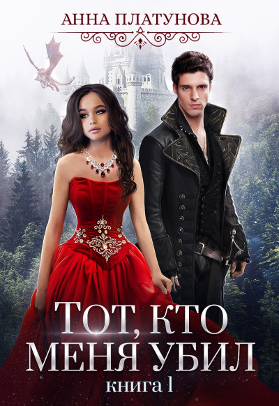 Тот, кто меня убил - Анна Платунова - современные аудиокниги попаданцы мр3 слушать на лучшем сайте booksaudio-online.com