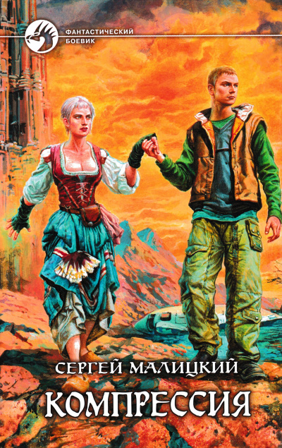 Компрессия - Сергей Малицкий - современные аудиокниги попаданцы мр3 слушать на лучшем сайте booksaudio-online.com