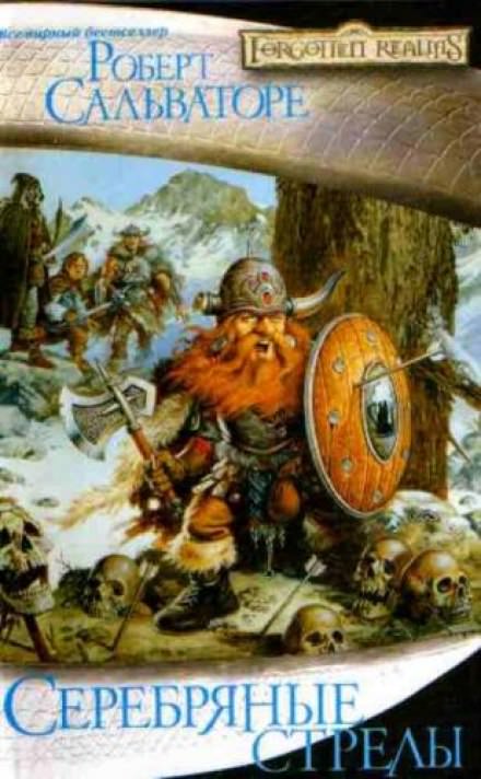 Серебряные стрелы - Роберт Сальваторе - современные аудиокниги попаданцы мр3 слушать на лучшем сайте booksaudio-online.com