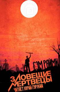 Зловещие мертвецы - Сэм Рэйме - современные аудиокниги попаданцы мр3 слушать на лучшем сайте booksaudio-online.com