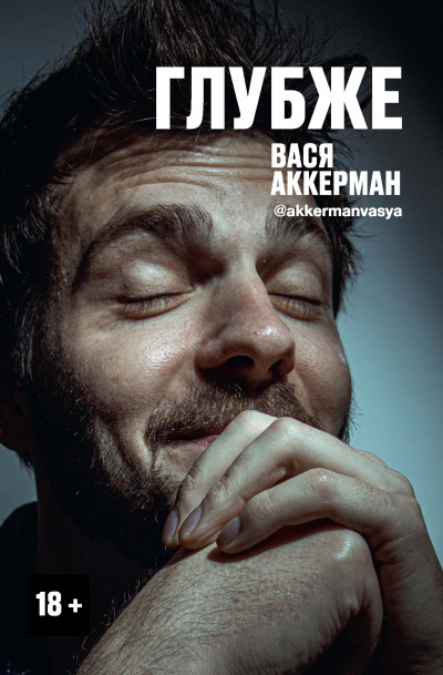 Глубже - Василий Аккерман - современные аудиокниги попаданцы мр3 слушать на лучшем сайте booksaudio-online.com