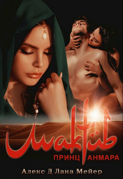 Мактуб. Принц Анмара - Алекс Д., Лана Мейер - современные аудиокниги попаданцы мр3 слушать на лучшем сайте booksaudio-online.com