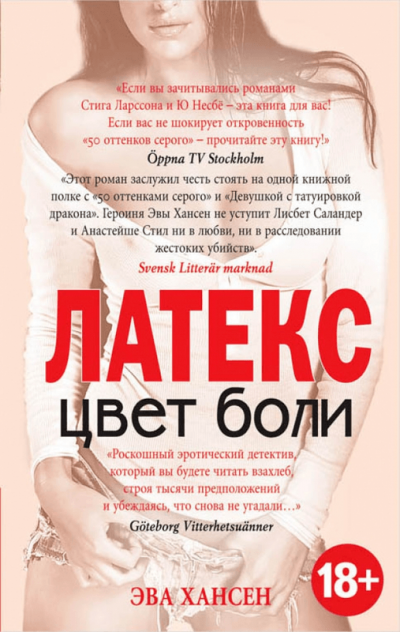 Латекс - Эва Хансен - современные аудиокниги попаданцы мр3 слушать на лучшем сайте booksaudio-online.com