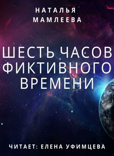 Шесть часов фиктивного времени - Наталья Мамлеева - современные аудиокниги попаданцы мр3 слушать на лучшем сайте booksaudio-online.com