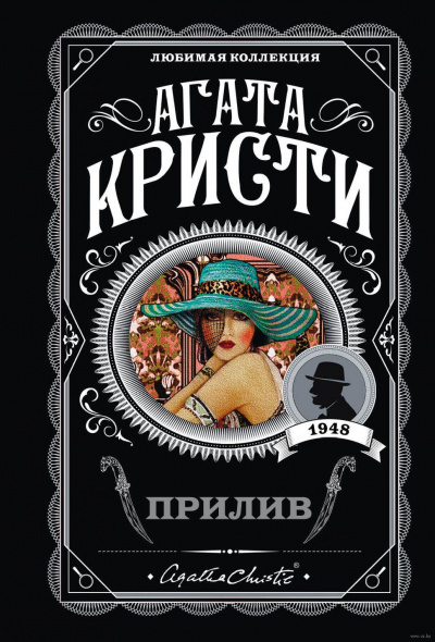 Прилив - Агата Кристи - современные аудиокниги попаданцы мр3 слушать на лучшем сайте booksaudio-online.com