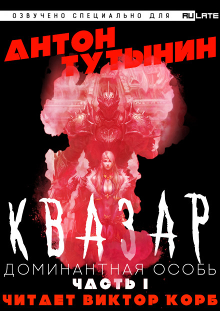 Квазар. Доминантная особь. Часть 1 - Антон Тутынин - современные аудиокниги попаданцы мр3 слушать на лучшем сайте booksaudio-online.com