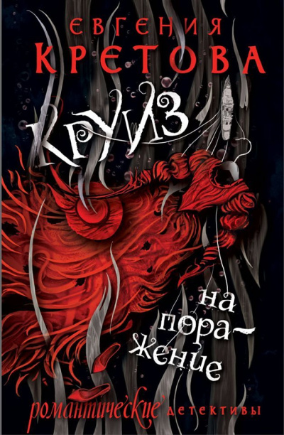 Круиз на поражение - Евгения Кретова - современные аудиокниги попаданцы мр3 слушать на лучшем сайте booksaudio-online.com