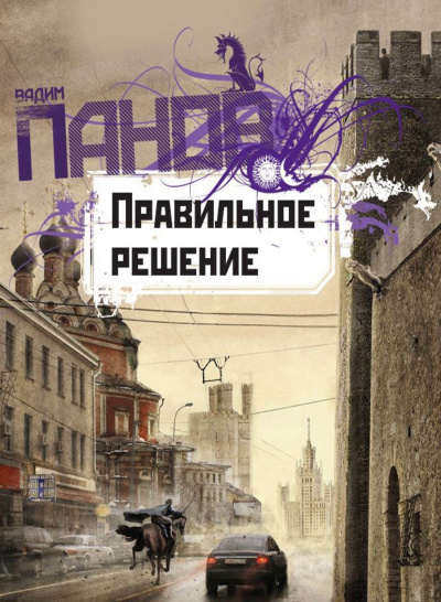 Правильное решение - Вадим Панов - современные аудиокниги попаданцы мр3 слушать на лучшем сайте booksaudio-online.com