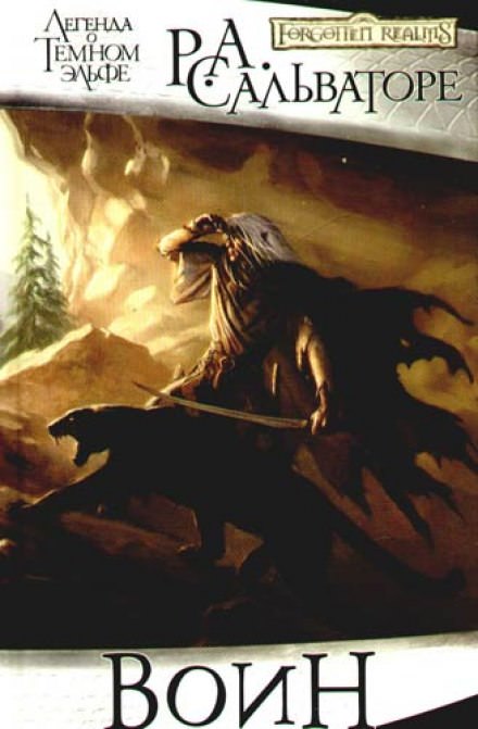 Воин - Роберт Сальваторе - современные аудиокниги попаданцы мр3 слушать на лучшем сайте booksaudio-online.com