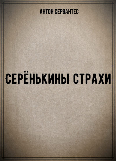 Серёнькины страхи - Антон Сервантес - современные аудиокниги попаданцы мр3 слушать на лучшем сайте booksaudio-online.com