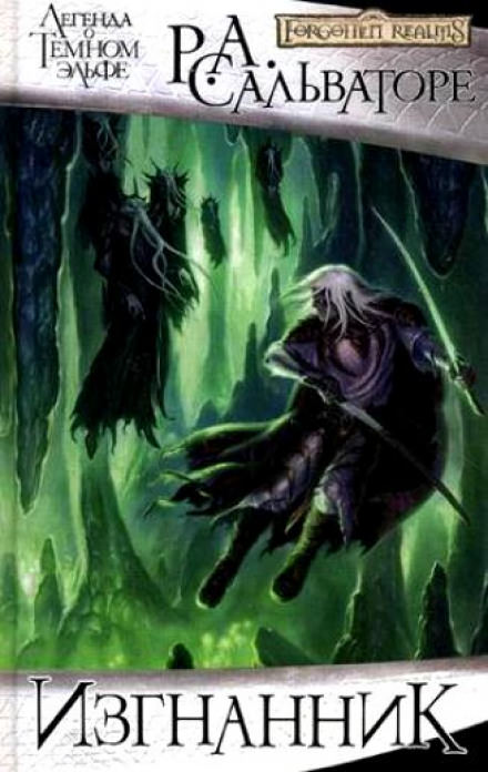 Изгнанник - Роберт Сальваторе - современные аудиокниги попаданцы мр3 слушать на лучшем сайте booksaudio-online.com