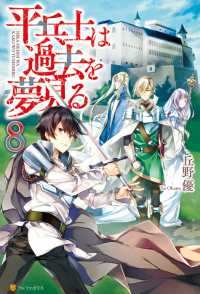 Грёзы обычного солдата о былом 8 - Окано Ю - современные аудиокниги попаданцы мр3 слушать на лучшем сайте booksaudio-online.com