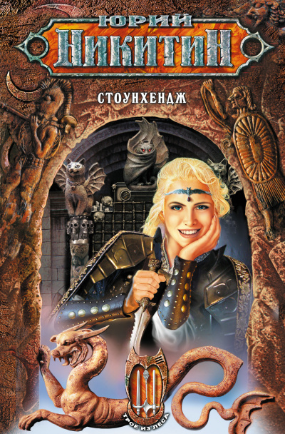 Стоунхендж - Юрий Никитин - современные аудиокниги попаданцы мр3 слушать на лучшем сайте booksaudio-online.com