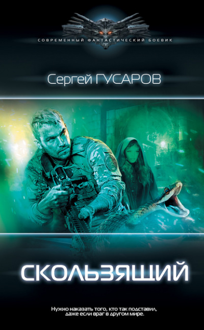 Скользящий - Сергей Гусаров - современные аудиокниги попаданцы мр3 слушать на лучшем сайте booksaudio-online.com