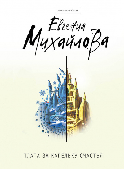 Плата за капельку счастья - Евгения Михайлова - современные аудиокниги попаданцы мр3 слушать на лучшем сайте booksaudio-online.com