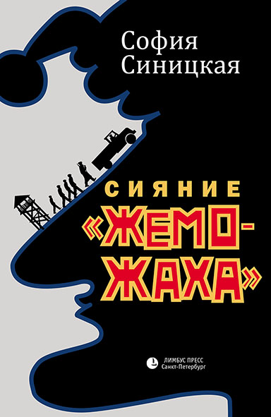 Сияние «жеможаха». Гриша Недоквасов - София Синицкая - современные аудиокниги попаданцы мр3 слушать на лучшем сайте booksaudio-online.com
